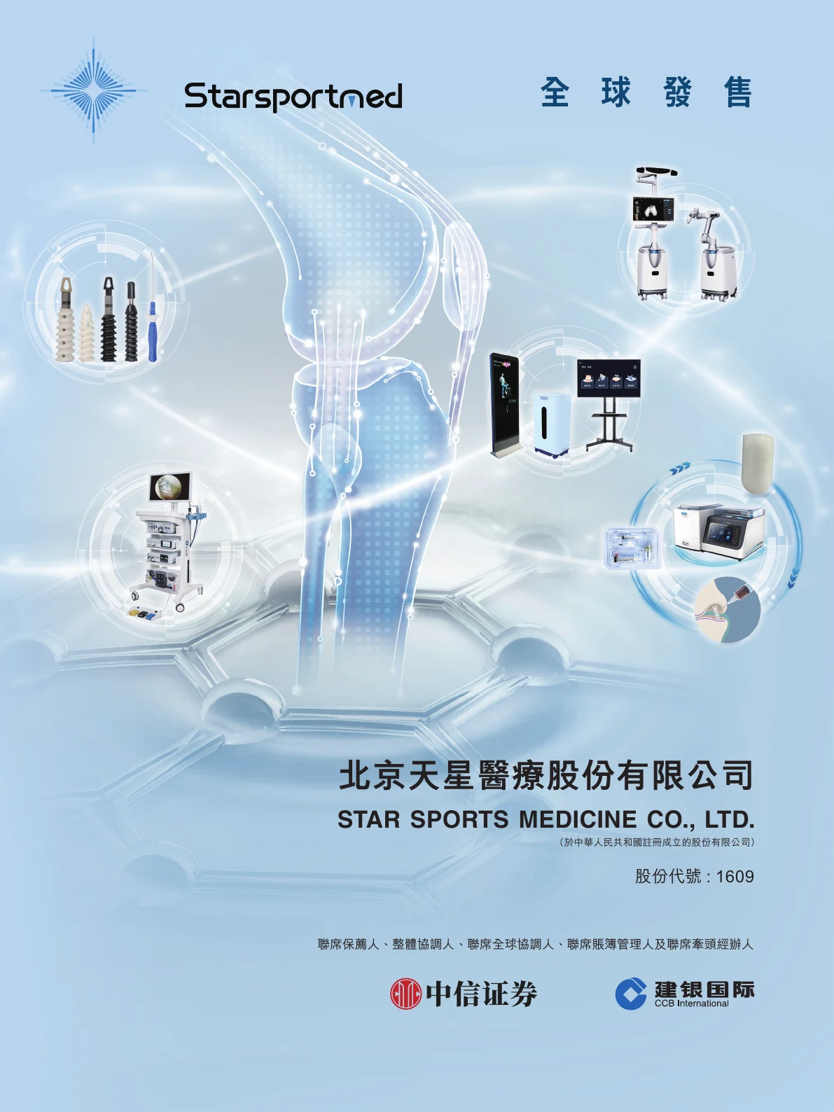 天星医疗 2026 年招股章程封面
