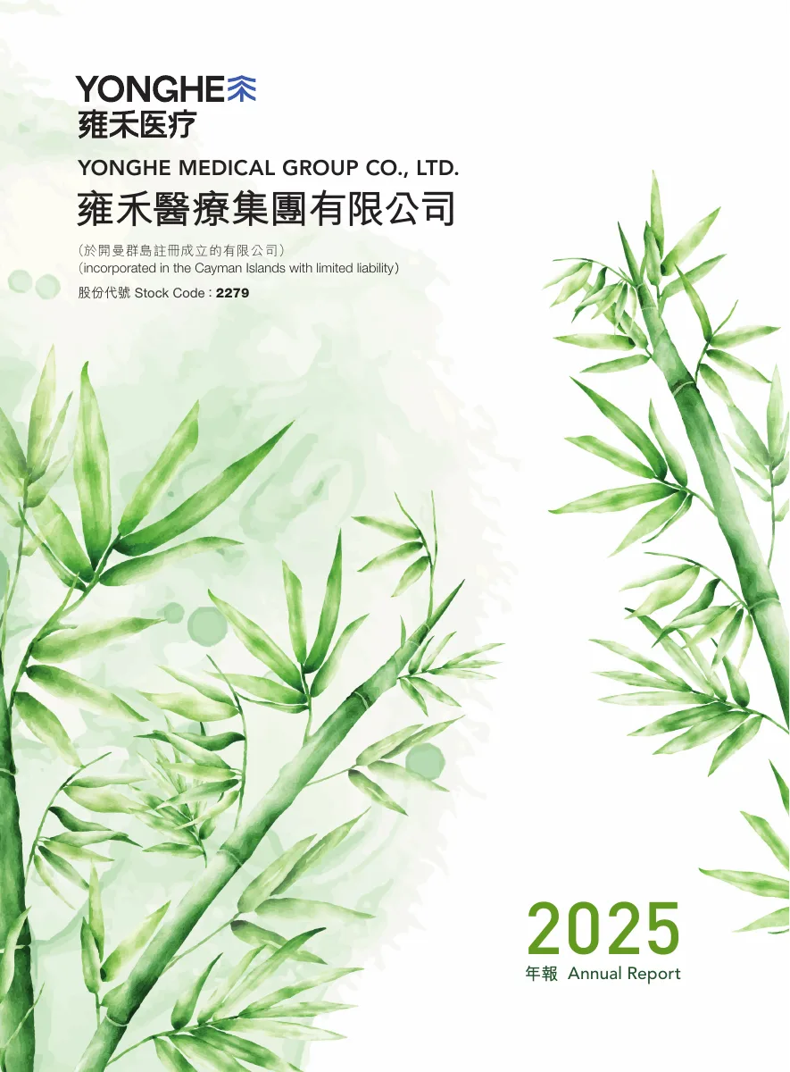 雍禾医疗 2025 年报封面